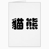 Chinese Symbol for panda cards