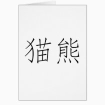 Chinese Symbol for panda cards