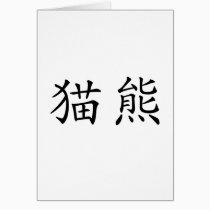 Chinese Symbol for panda cards
