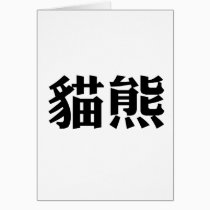Chinese Symbol for panda cards