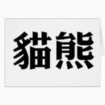Chinese Symbol for panda cards