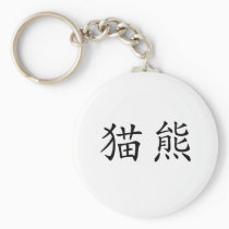 Chinese Symbol for panda keychains