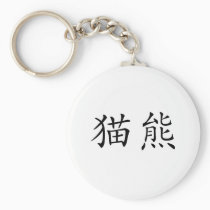 Chinese Symbol for panda keychains