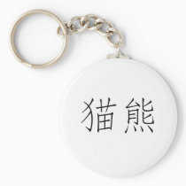 Chinese Symbol for panda keychains