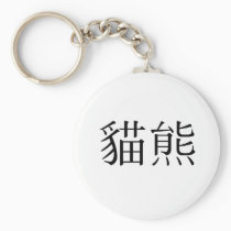 Chinese Symbol for panda keychains