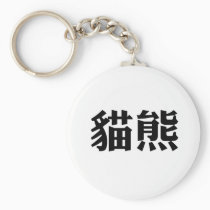 Chinese Symbol for panda keychains