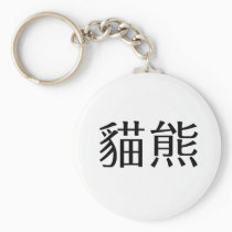 Chinese Symbol for panda keychains