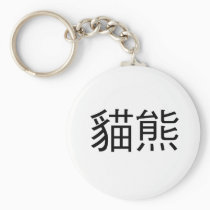 Chinese Symbol for panda keychains