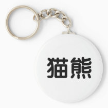Chinese Symbol for panda keychains