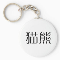 Chinese Symbol for panda keychains