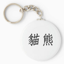 Chinese Symbol for panda keychains
