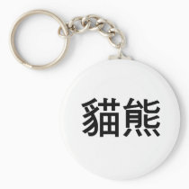 Chinese Symbol for panda keychains