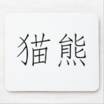 Chinese Symbol for panda Mouse Pads