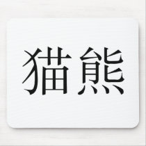 Chinese Symbol for panda mousepads