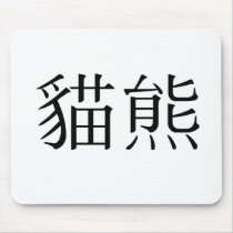 Chinese Symbol for panda mousepads