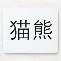 Chinese Symbol for panda mousepads