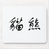 Chinese Symbol for panda mousepads