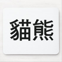 Chinese Symbol for panda mousepads