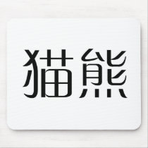 Chinese Symbol for panda mousepads