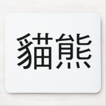 Chinese Symbol for panda mousepads