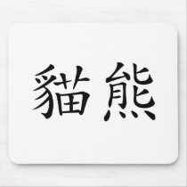Chinese Symbol for panda mousepads