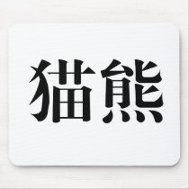 Chinese Symbol for panda mousepads