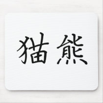 Chinese Symbol for panda mousepads