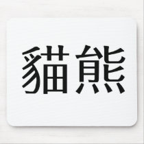 Chinese Symbol for panda mousepads