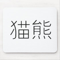 Chinese Symbol for panda mousepads