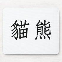 Chinese Symbol for panda mousepads