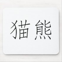 Chinese Symbol for panda mousepads
