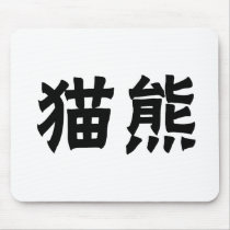 Chinese Symbol for panda mousepads