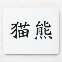 Chinese Symbol for panda mousepads