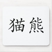Chinese Symbol for panda mousepads