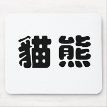 Chinese Symbol for panda mousepads