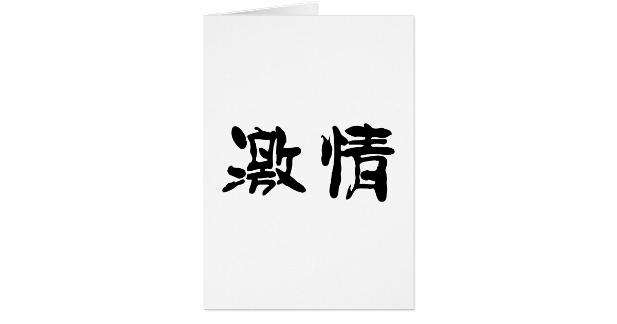 Chinese Symbol for passion Card Zazzle