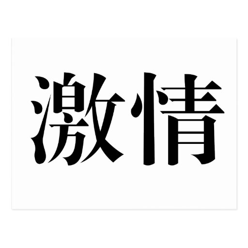 chinese-symbol-for-passion-postcard-zazzle