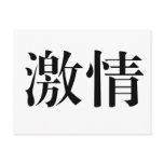 Chinese Symbol for passion Post Cards