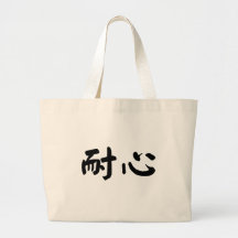 Chinese Symbol for patience Tote Bag