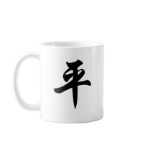 Chinese symbol for Peace (brushed) Mug
