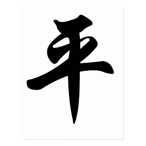 tranquility peace symbol chinese Peace Chinese For Character For > Gallery tranquility peace symbol chinese Peace Chinese For Character For > Gallery