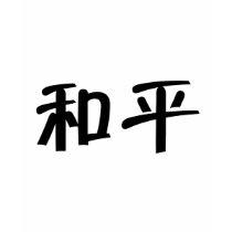 Chinese Symbol for peace