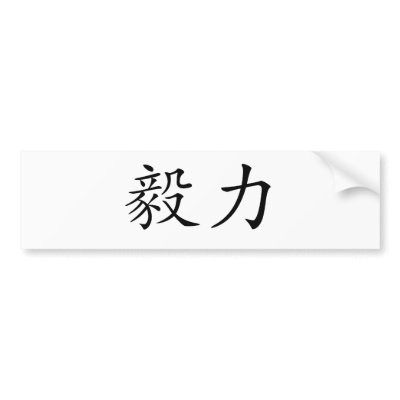 Chinese Symbol Perseverance