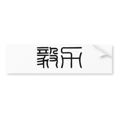 Chinese Symbol Perseverance
