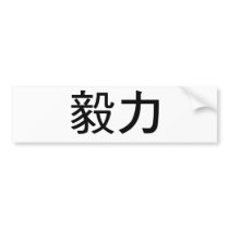 Chinese Symbol for perseverance Bumper Stickers