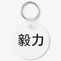Chinese Symbol for perseverance keychains