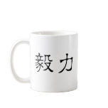 Chinese Symbol for perseverance Mug