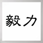 Chinese Symbol for perseverance Posters
