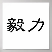 Chinese Symbol for perseverance Posters