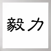 Chinese Symbol for perseverance Posters